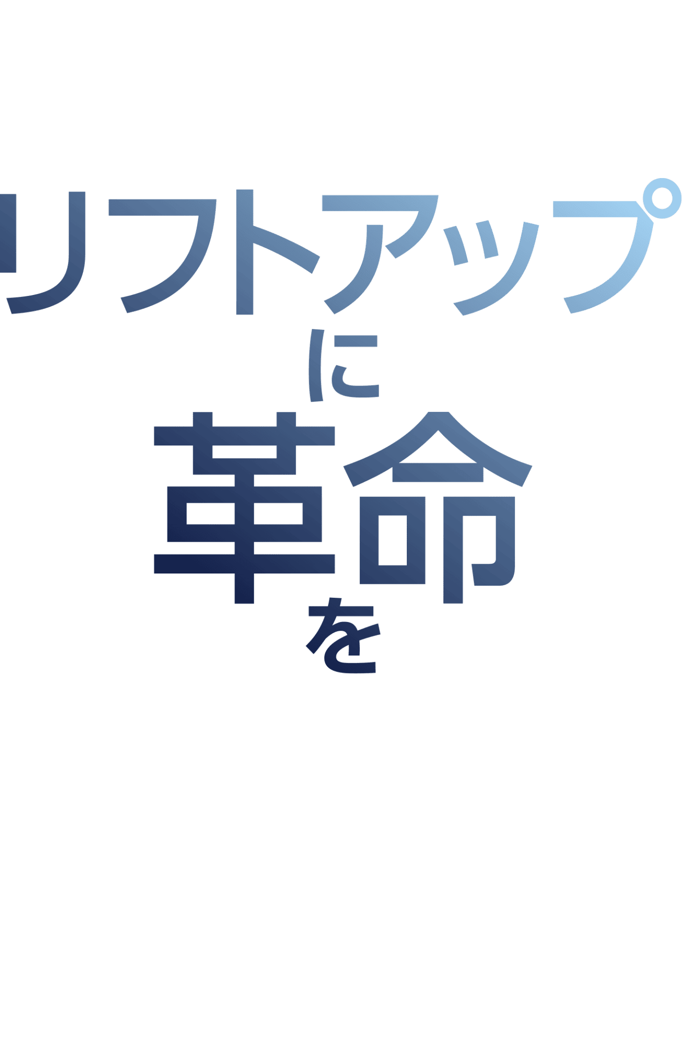 リフトアップに革命を